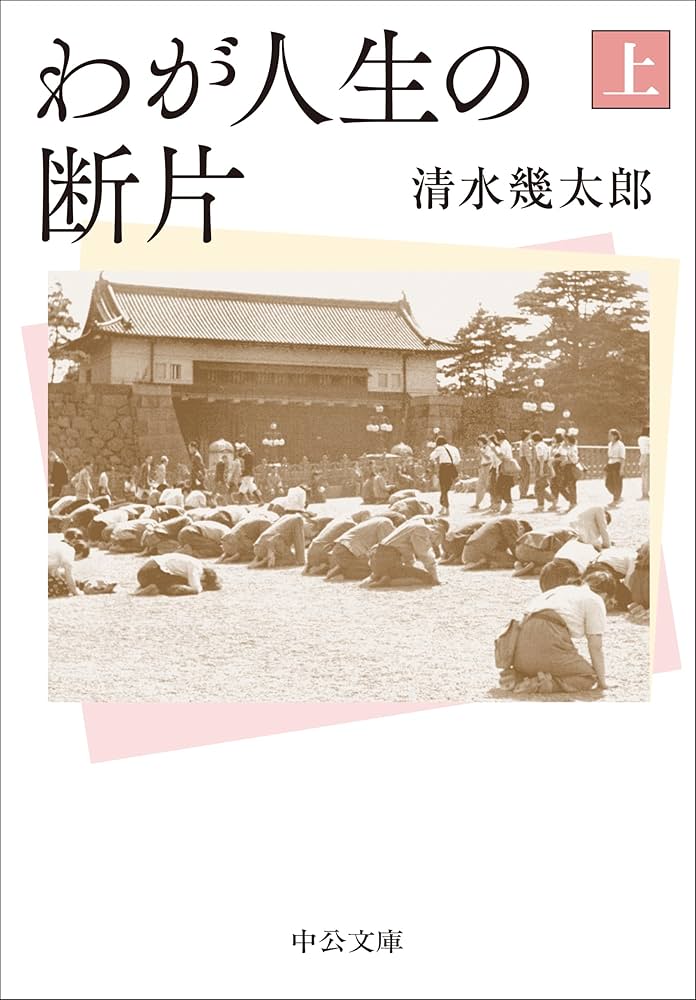Amazon.co.jp: わが人生の断片（上） (中公文庫 し 23-4) : 清水